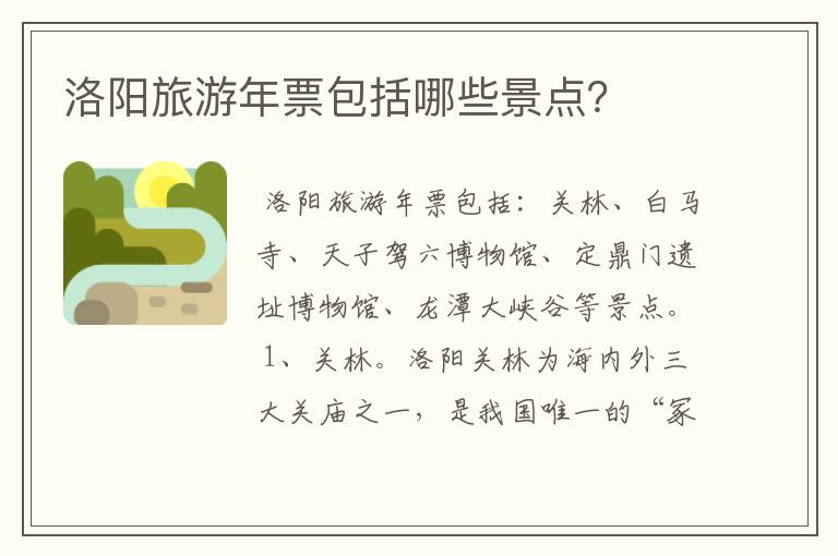 洛阳旅游年票包括哪些景点？
