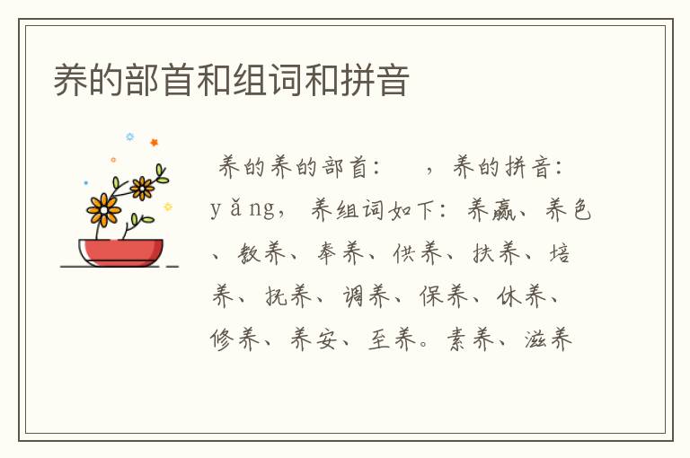 养的部首和组词和拼音