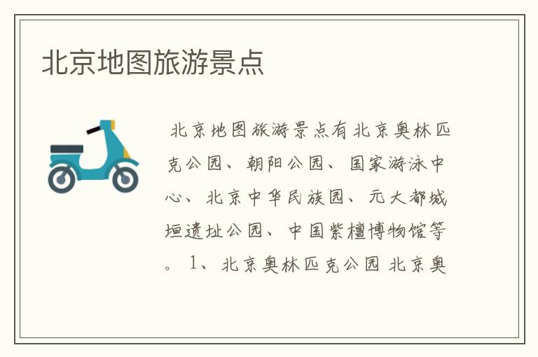 北京地图旅游景点