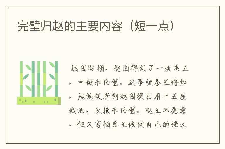 完璧归赵的主要内容（短一点）