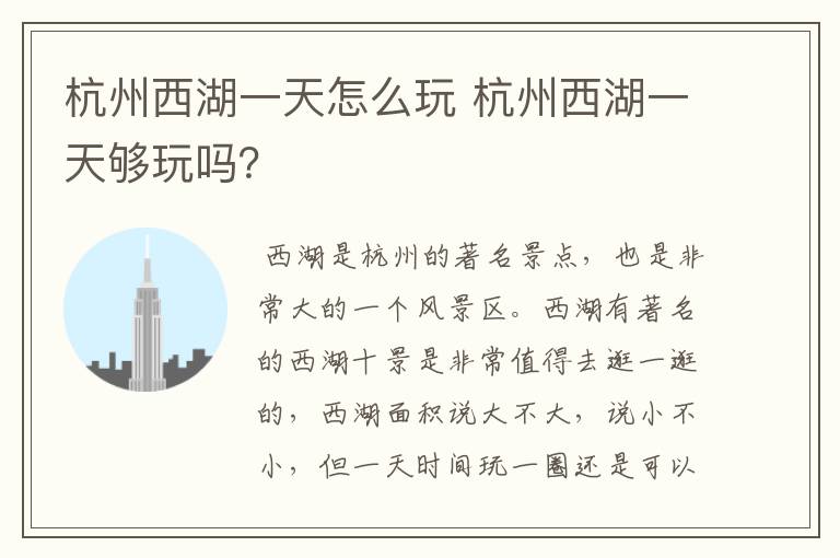 杭州西湖一天怎么玩 杭州西湖一天够玩吗?