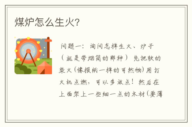 煤炉怎么生火?