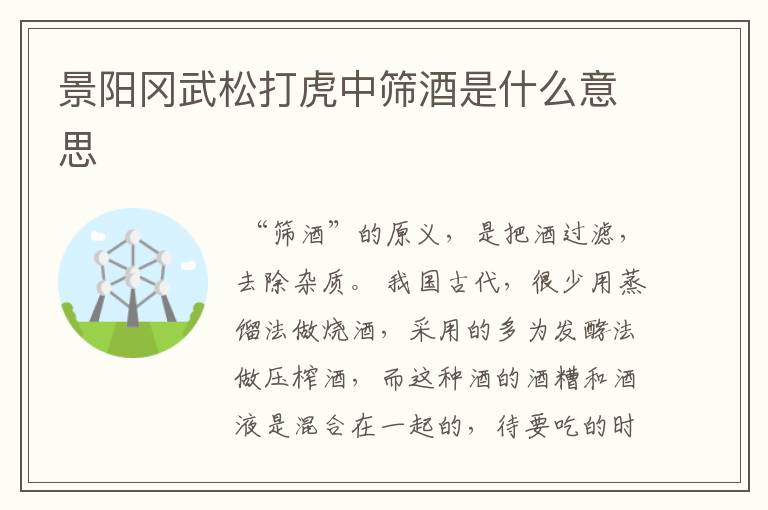 景阳冈武松打虎中筛酒是什么意思