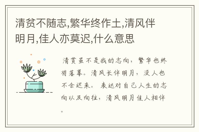 清贫不随志,繁华终作土,清风伴明月,佳人亦莫迟,什么意思
