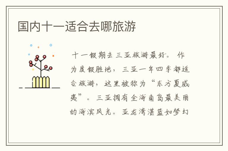 国内十一适合去哪旅游