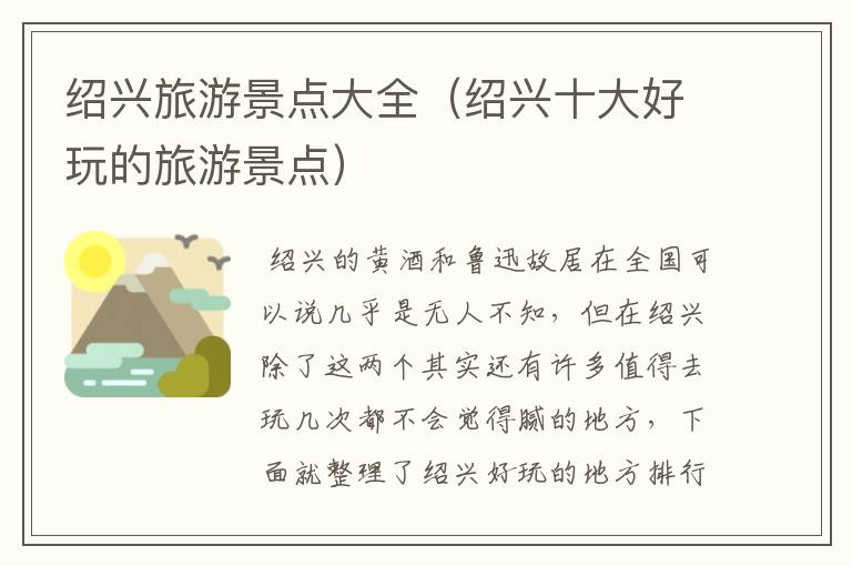 绍兴旅游景点大全（绍兴十大好玩的旅游景点）