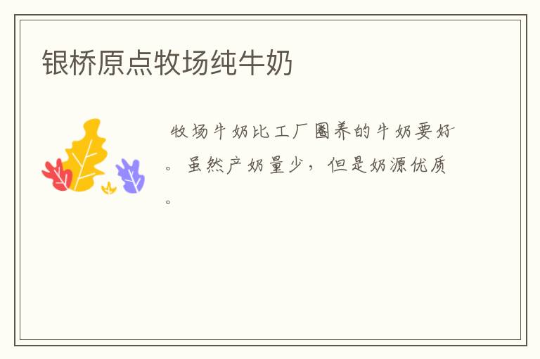 银桥原点牧场纯牛奶