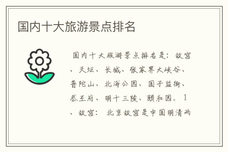 国内十大旅游景点排名