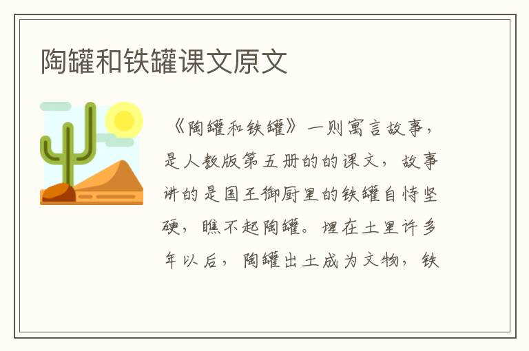 陶罐和铁罐课文原文