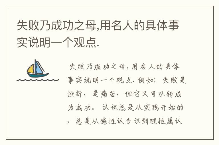 失败乃成功之母,用名人的具体事实说明一个观点.