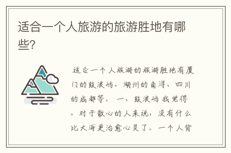 适合一个人旅游的旅游胜地有哪些?
