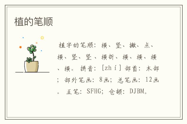 植的笔顺
