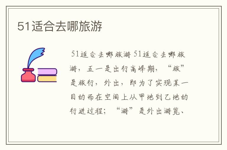 51适合去哪旅游