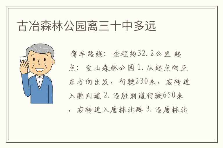 古冶森林公园离三十中多远