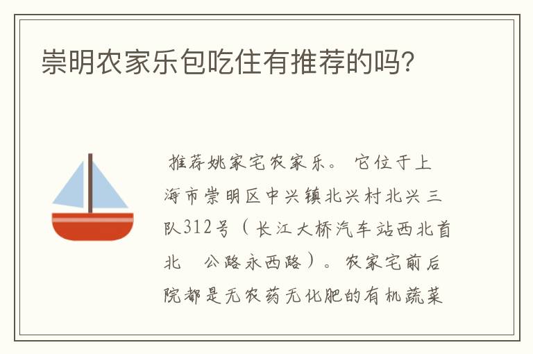 崇明农家乐包吃住有推荐的吗？