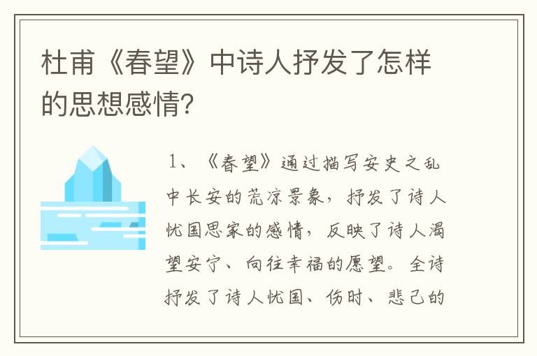 杜甫《春望》中诗人抒发了怎样的思想感情?