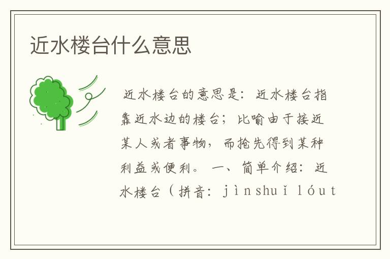 近水楼台什么意思