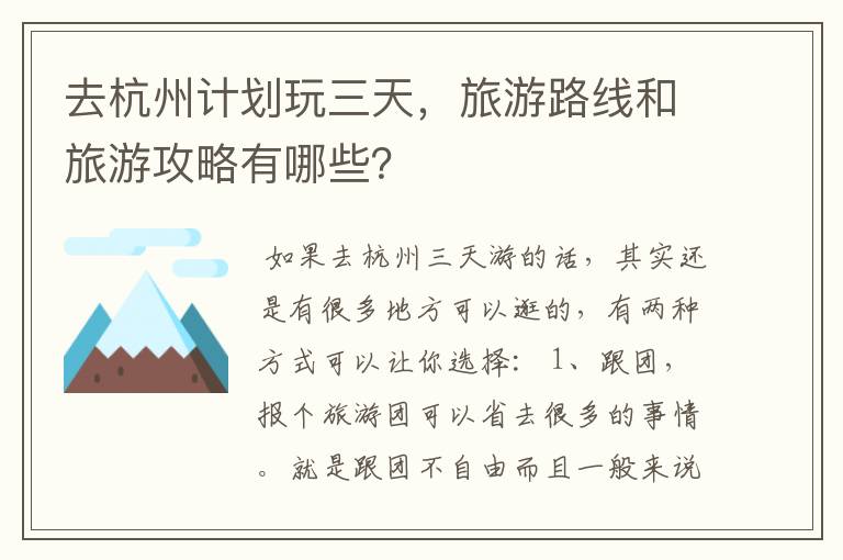 去杭州计划玩三天，旅游路线和旅游攻略有哪些？