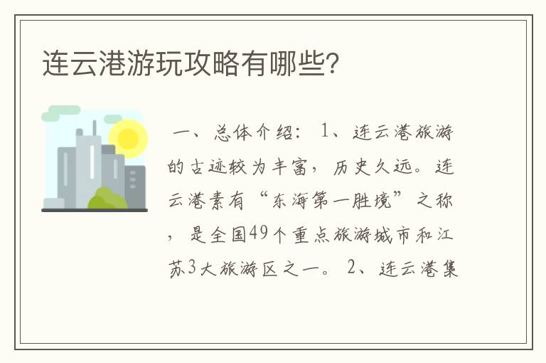 连云港游玩攻略有哪些？