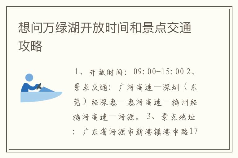 想问万绿湖开放时间和景点交通攻略
