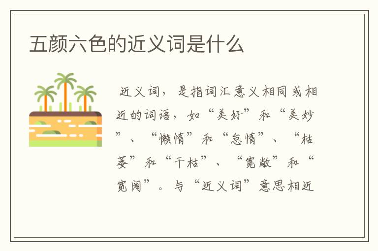 五颜六色的近义词是什么