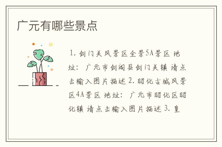 广元有哪些景点