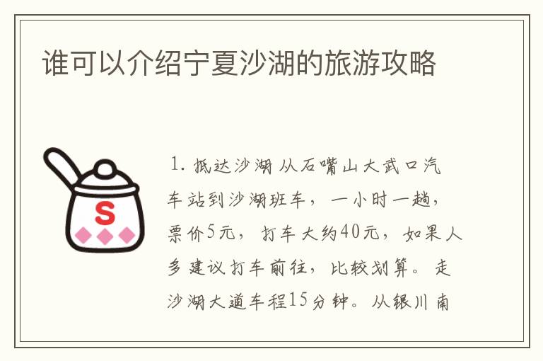 谁可以介绍宁夏沙湖的旅游攻略