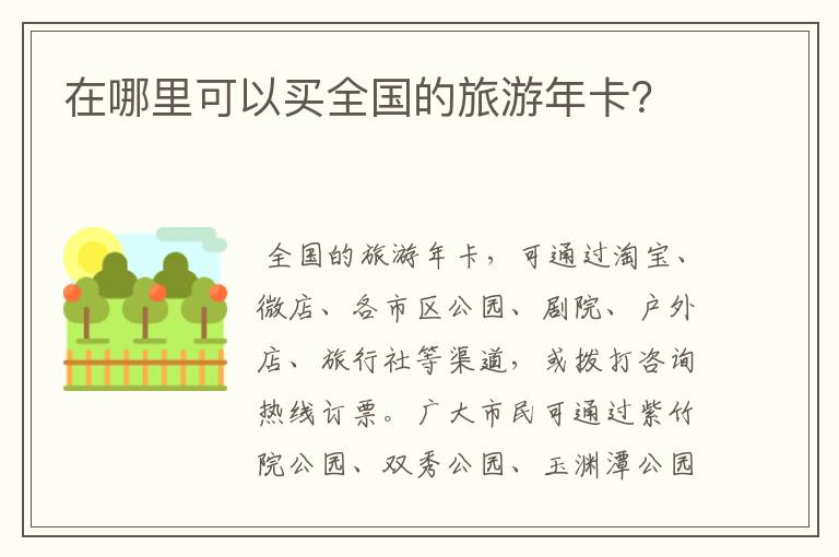 在哪里可以买全国的旅游年卡？