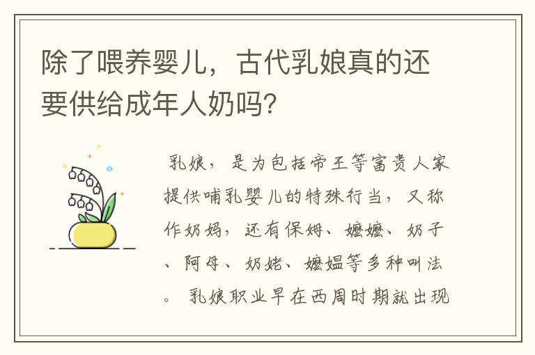 除了喂养婴儿，古代乳娘真的还要供给成年人奶吗？