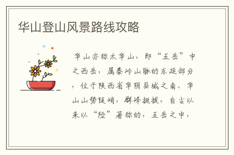 华山登山风景路线攻略
