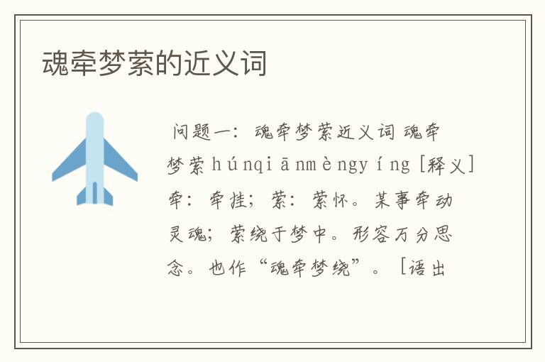 魂牵梦萦的近义词