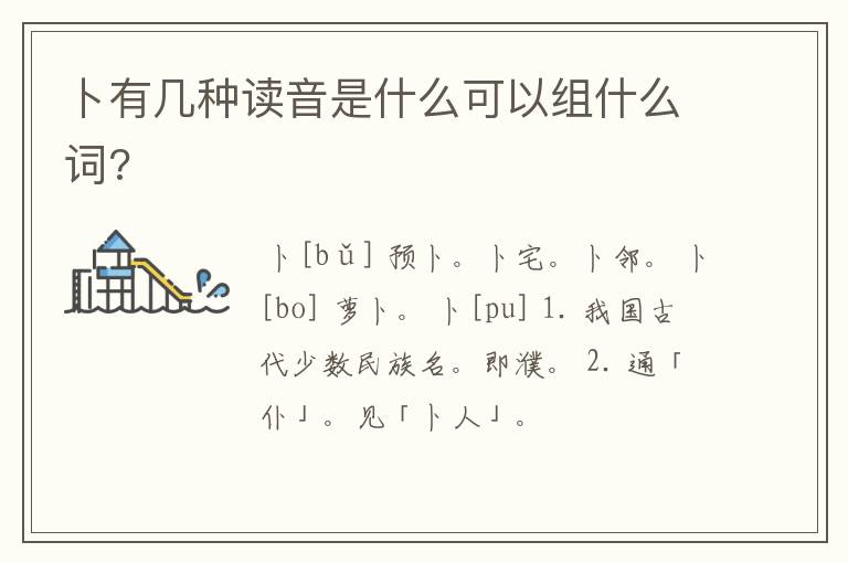 卜有几种读音是什么可以组什么词?