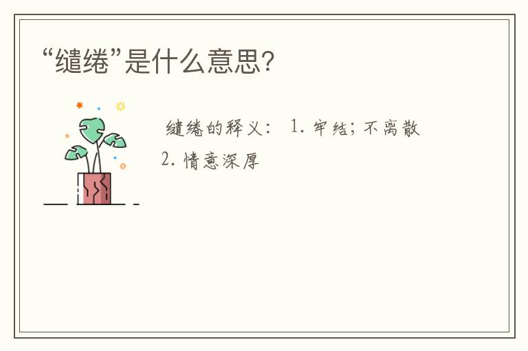 “缱绻”是什么意思?