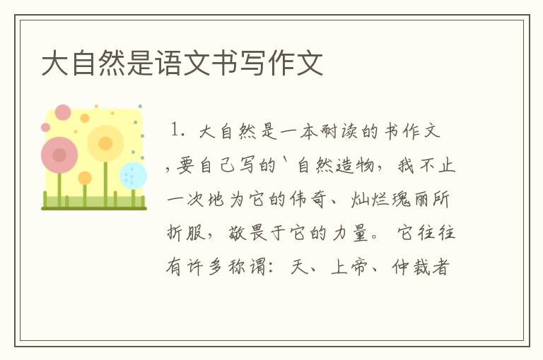 大自然是语文书写作文