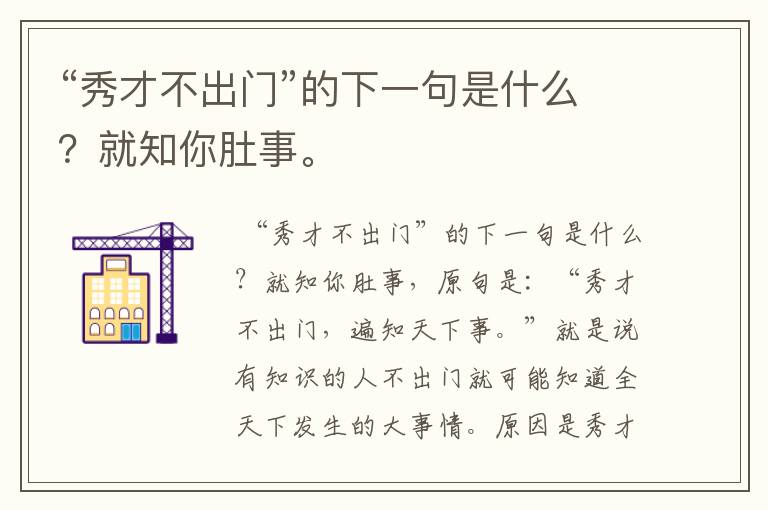 “秀才不出门”的下一句是什么？就知你肚事。