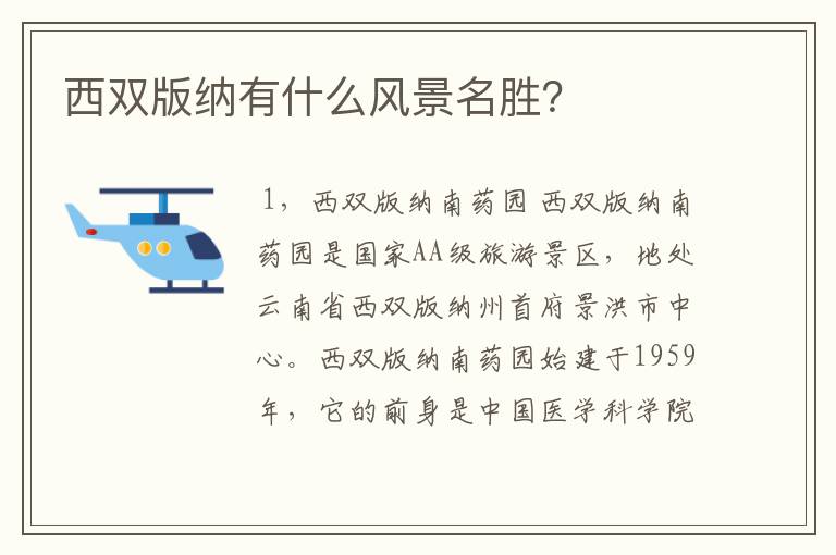 西双版纳有什么风景名胜？