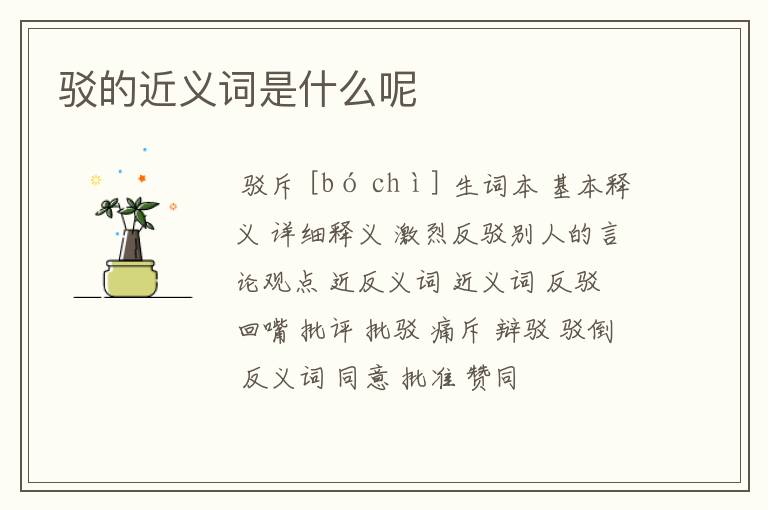 驳的近义词是什么呢