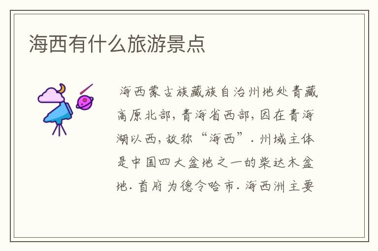 海西有什么旅游景点