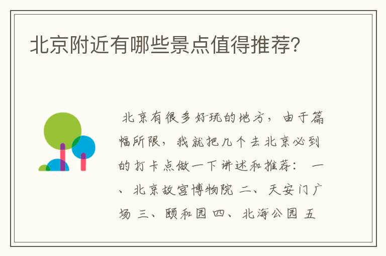 北京附近有哪些景点值得推荐?