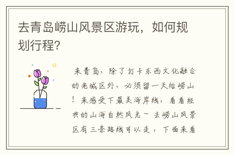 去青岛崂山风景区游玩,如何规划行程?