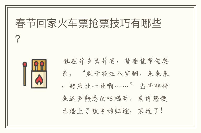 春节回家火车票抢票技巧有哪些？