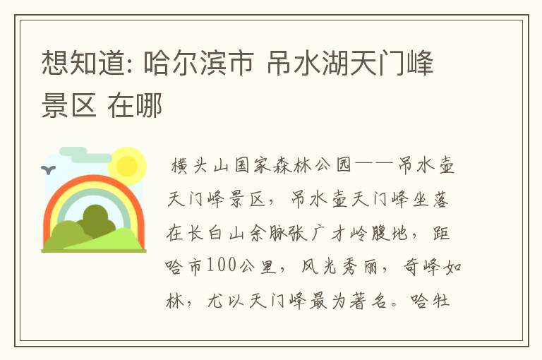 想知道: 哈尔滨市 吊水湖天门峰景区 在哪