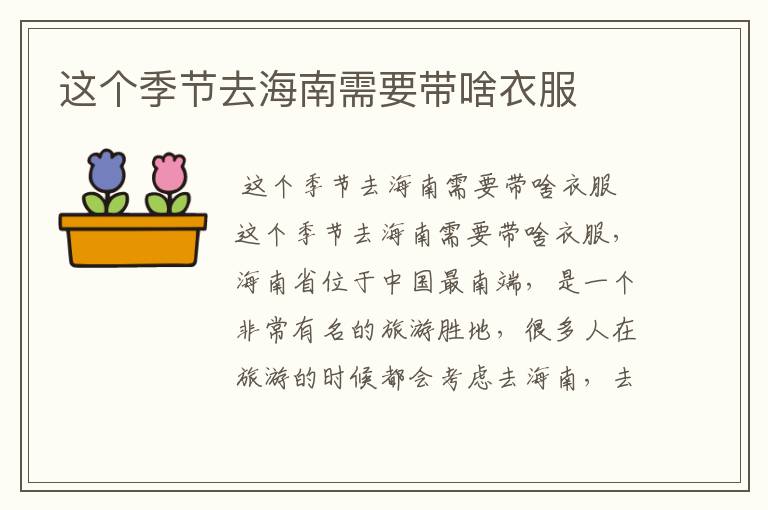 这个季节去海南需要带啥衣服