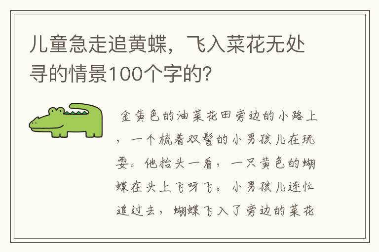 儿童急走追黄蝶，飞入菜花无处寻的情景100个字的？
