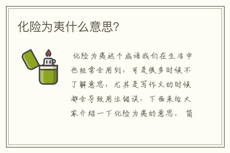 化险为夷什么意思？