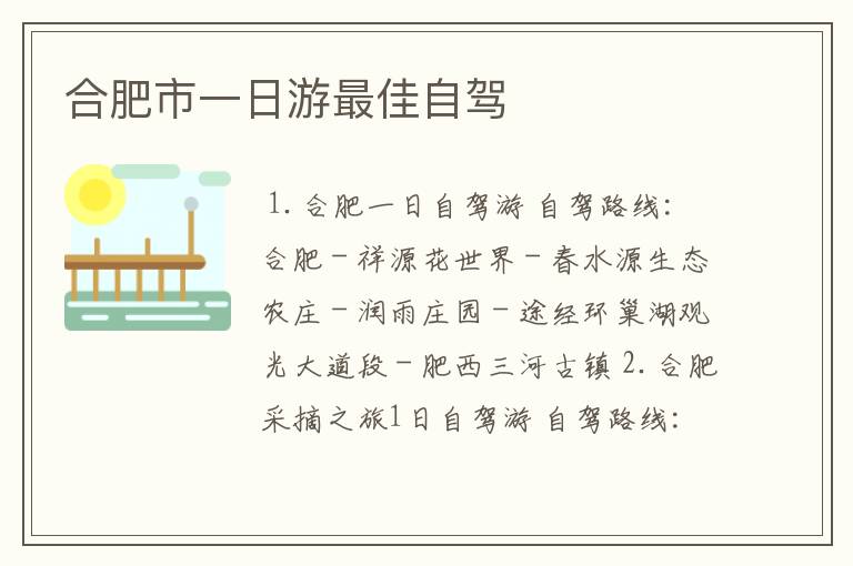 合肥市一日游最佳自驾