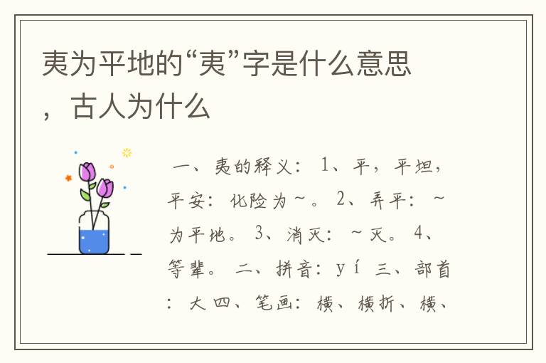 夷为平地的“夷”字是什么意思，古人为什么