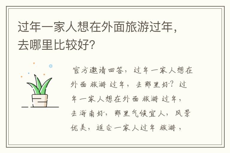 过年一家人想在外面旅游过年，去哪里比较好？