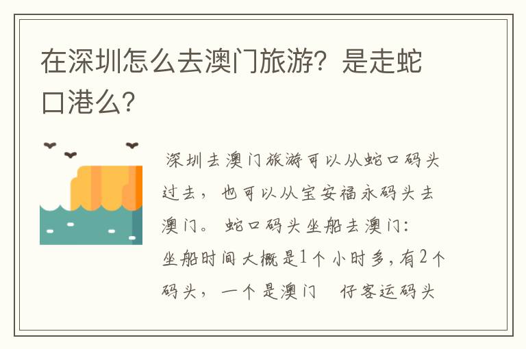 在深圳怎么去澳门旅游?是走蛇口港么?