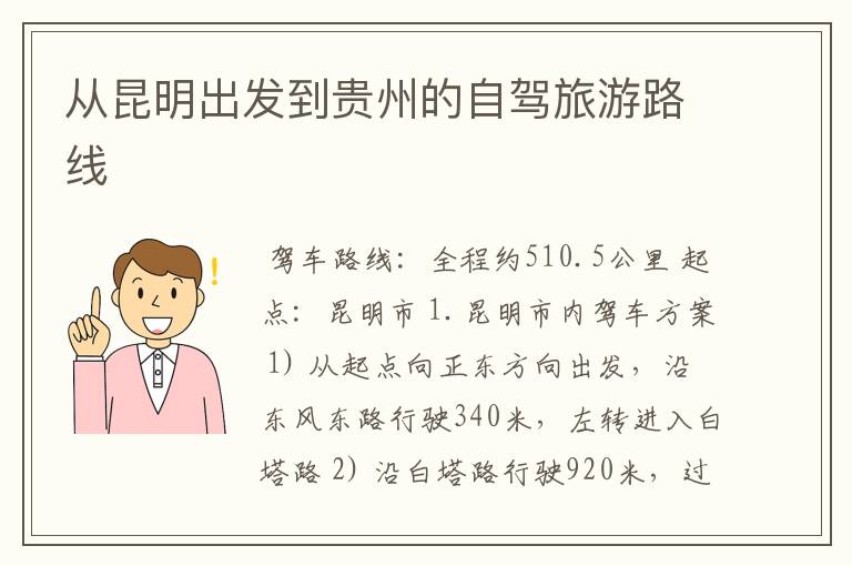 从昆明出发到贵州的自驾旅游路线